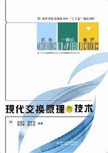 現代交換原理與技術[西安電子科技大學出版社書籍]