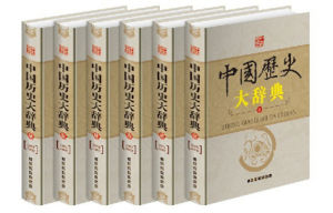 《中國歷史大辭典》