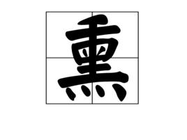 熏[漢字]