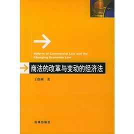 商法的改革與變動的經濟法