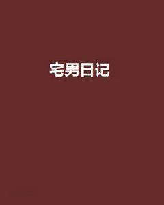 宅男日記[``老黑創作小說]