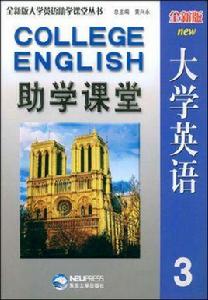 全新版大學英語助學課堂3