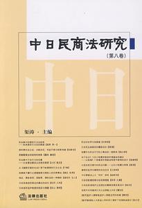 中日民商法研究