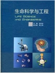 《生命科學與工程》