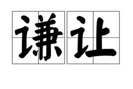 謙讓[動詞]