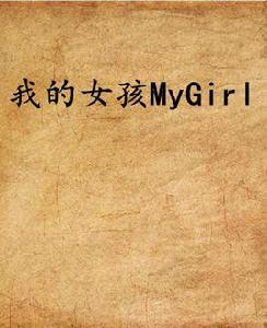 我的女孩MyGirl