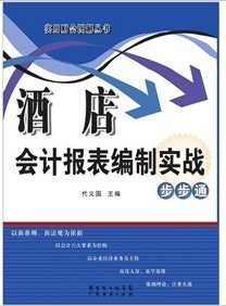 酒店會計報表編制實戰步步通