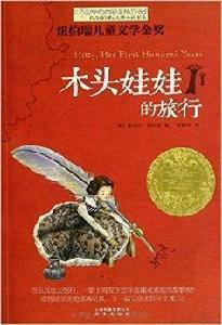 長青藤國際大獎小說書系：木頭娃娃的旅行