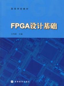 FPGA設計基礎