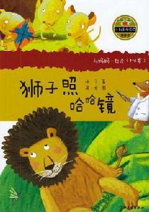 獅子照哈哈鏡[2013年少年兒童出版社出版圖書]