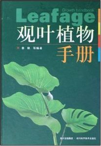 觀葉植物手冊