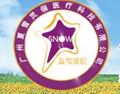 廣州夏雪靈儷醫療科技有限公司