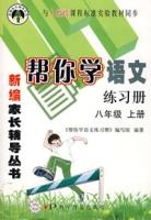 幫你學語文練習冊：八年級（上冊）