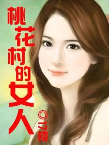 《桃花村的女人》封面