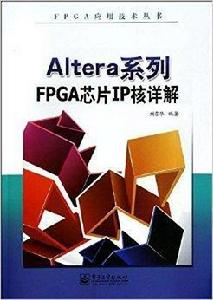 Altera系列FPGA晶片IP核詳解