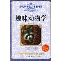 《趣味動物學》