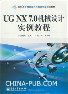 UG NX 7.0機械設計實例教程