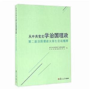 從中共黨史學治國理政：第二屆治國理政全國大學生論壇精粹