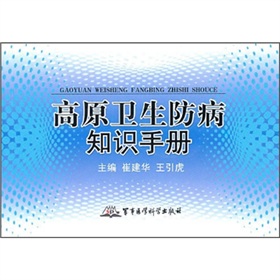 高原衛生防病知識手冊