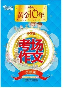 黃金十年：小學生考場作文