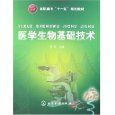 《醫學生物基礎技術》