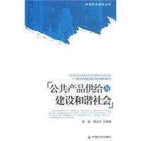 公共產品供給與建設和諧社會