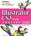 IllustratorCS3中文版平面設計與製作標準教程