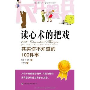 讀心術的把戲：其實你不知道的100件事