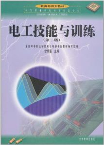 《電工技能與訓練》