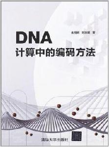 DNA計算中的編碼方法