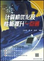 計算機最佳化及性能提升一點通