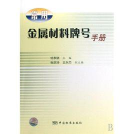 常用金屬材料牌號手冊