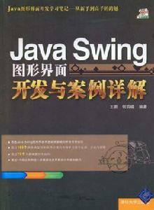 JavaSwing圖形界面開發與案例詳解
