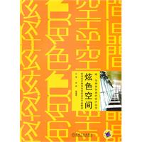 炫色空間歐美設計師室內創意設計作品解讀