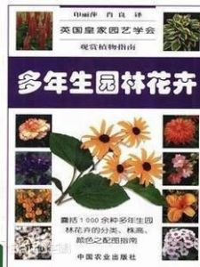 《多年生園林花卉》