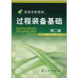 過程裝備基礎[化學工業出版社2011年出版圖書]