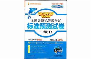 未來教育·全國計算機等級考試標準預測試卷：一級B