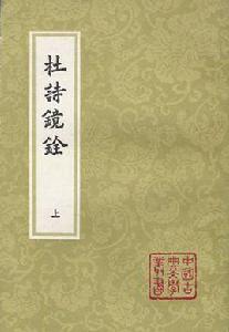 杜詩鏡銓（全二冊）