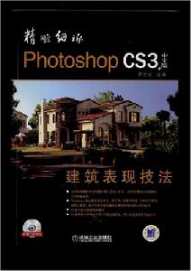 PhotoshopCS3建築表現技法