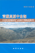 青藏高原中東部古近紀盆地演化與高原早期構造隆升