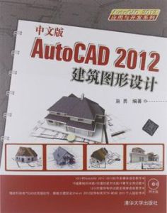 中文版AutoCAD 2012建築圖形設計