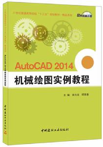 AutoCAD2014機械繪圖實例教程