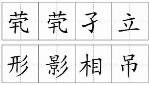 田字格中的“煢煢孑立，形影相弔”