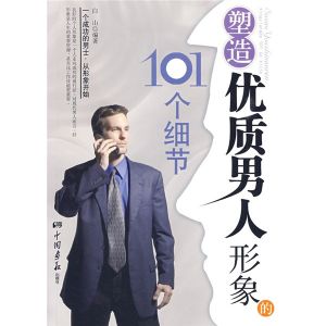 《塑造優質男人形象的101個細節》