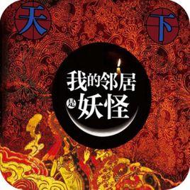 我的鄰居是妖怪[圖書名稱]