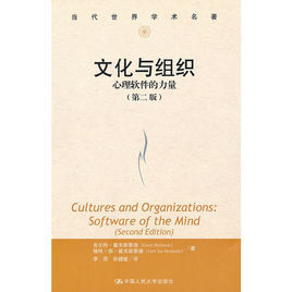 文化與組織:心理軟體的力量
