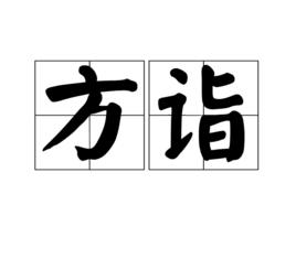 方詣