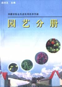 《西藏農牧業先進實用技術手冊》