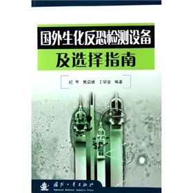 《國外生化反恐檢測設備及選擇指南》