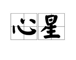 心星[詞語]